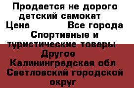 Продается не дорого детский самокат) › Цена ­ 2 000 - Все города Спортивные и туристические товары » Другое   . Калининградская обл.,Светловский городской округ 